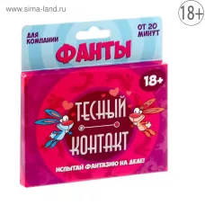 Фанты - Тесный контакт  