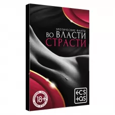 Фанты «Во власти страсти  