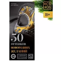 Эротические купоны  50 оттенков новогодних желаний  
