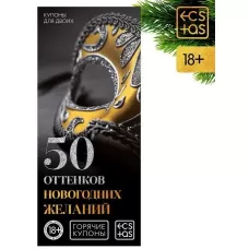 Эротические купоны  50 оттенков новогодних желаний  