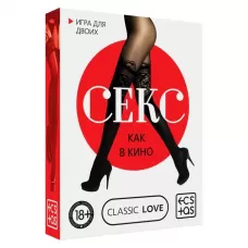 Игра для двоих «Секс как в кино  