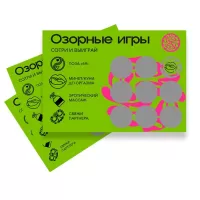 Скретч-игра для взрослых  Озорные игры разноцветный 