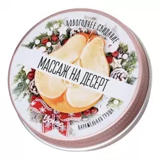 Массажная свеча «Массаж на десерт» с ароматом карамельной груши - 30 мл  