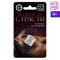 Кубик для двоих «Во власти страсти. За гранью наслаждения белый 