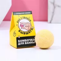 Бомбочка для ванны «Как у твоего бывшего» с банановым ароматом - 40 гр  