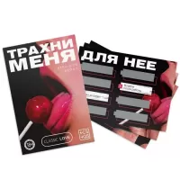 Игра для двоих «Трахни меня» со скретч-слоем  