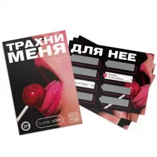 Игра для двоих «Трахни меня» со скретч-слоем  