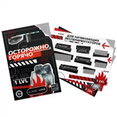 Игра для двоих «Осторожно, горячо» со скретч-слоем  
