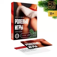 Игра для двоих «Ролевые игры. Новогодние  