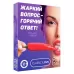 Игра для двоих «Жаркий вопрос-горячий ответ разноцветный 