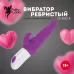 Фиолетовый ребристый вибратор с двумя точками стимуляции - 20 см фиолетовый 