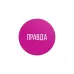 Эротическая игра для двоих «Правда/наказание разноцветный 