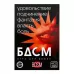 Игра для двоих «БДСМ» со скретч-слоем  