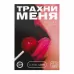 Игра для двоих «Трахни меня» со скретч-слоем  
