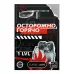 Игра для двоих «Осторожно, горячо» со скретч-слоем  