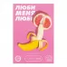 Игра для двоих «Люби меня люби» со скретч-слоем  