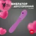 Фиолетовый оригинальный двусторонний вибромассажёр - 20,2 см фиолетовый 