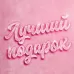 Подарочный пакет «Лучший подарок» - 25x36x10 см розовый 